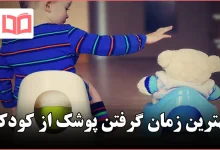 بهترین زمان گرفتن پوشک از کودک