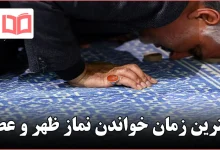 بهترین زمان خواندن نماز ظهر و عصر