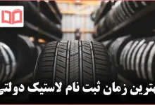 بهترین زمان ثبت نام لاستیک دولتی