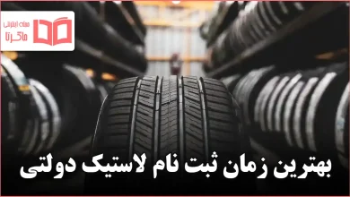 بهترین زمان ثبت نام لاستیک دولتی