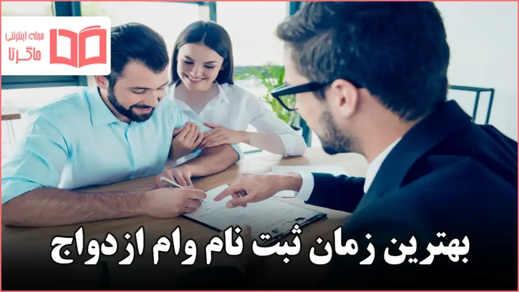 بهترین زمان ثبت نام وام ازدواج