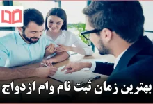 بهترین زمان ثبت نام وام ازدواج