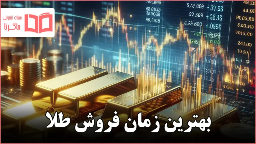 بهترین زمان فروش طلا