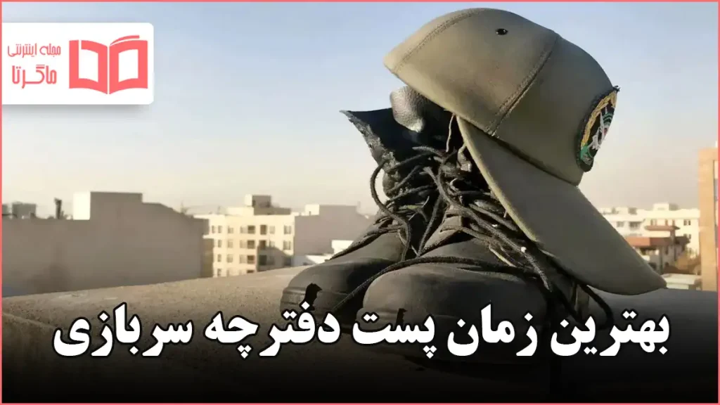 بهترین زمان پست دفترچه سربازی
