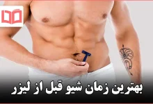 بهترین زمان شیو قبل از لیزر