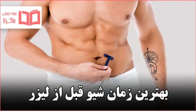 بهترین زمان شیو قبل از لیزر