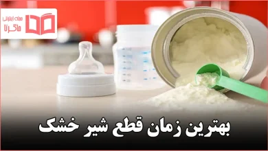 بهترین زمان قطع شیر خشک