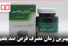 بهترین زمان مصرف قرص ضد بلغم