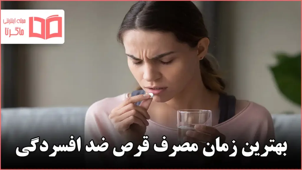 بهترین زمان مصرف قرص ضد افسردگی