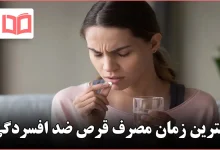 بهترین زمان مصرف قرص ضد افسردگی