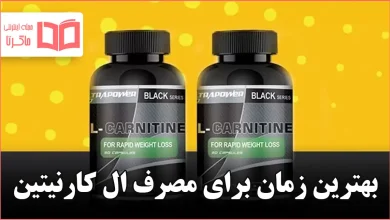 بهترین زمان برای مصرف ال کارنیتین
