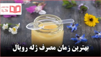 بهترین زمان مصرف ژله رویال