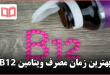 بهترین زمان مصرف ویتامین B12