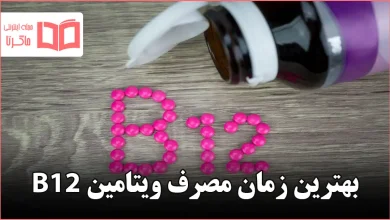 بهترین زمان مصرف ویتامین B12