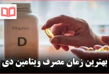 بهترین زمان مصرف ویتامین دی