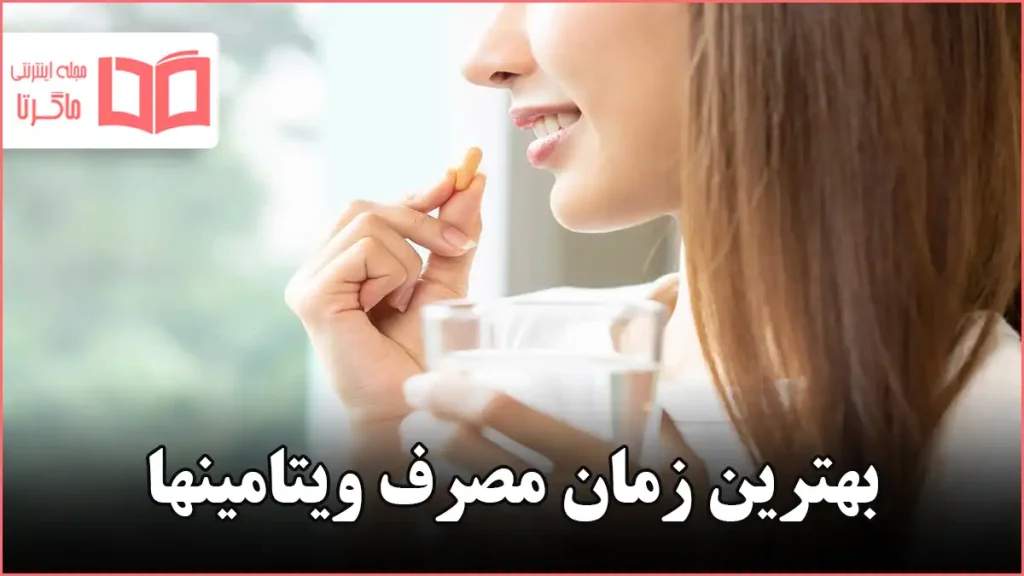 بهترین زمان مصرف ویتامینها