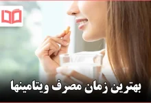بهترین زمان مصرف ویتامینها