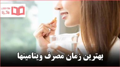بهترین زمان مصرف ویتامینها