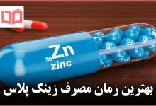 بهترین زمان مصرف زینک پلاس