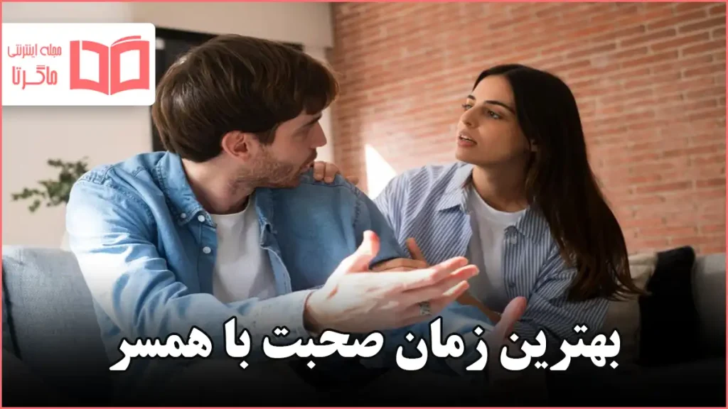 بهترین زمان صحبت با همسر