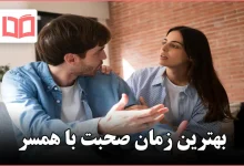 بهترین زمان صحبت با همسر