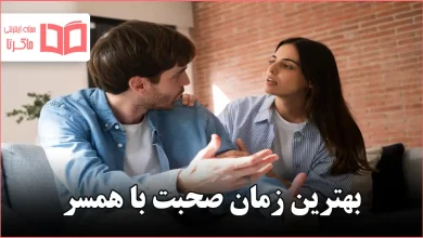 بهترین زمان صحبت با همسر