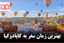 بهترین زمان سفر به کاپادوکیا