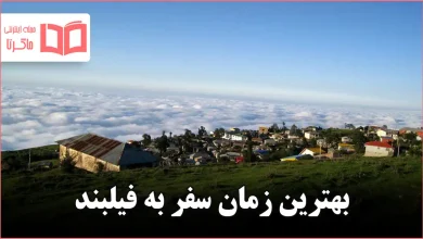 بهترین زمان سفر به فیلبند