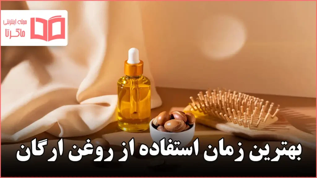 بهترین زمان استفاده از روغن ارگان