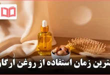 بهترین زمان استفاده از روغن ارگان