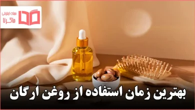 بهترین زمان استفاده از روغن ارگان
