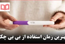 بهترین زمان استفاده از بی بی چک