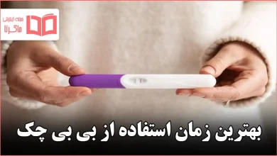 بهترین زمان استفاده از بی بی چک