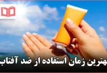 بهترین زمان استفاده از ضد آفتاب