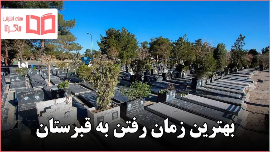 بهترین زمان رفتن به قبرستان