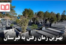 بهترین زمان رفتن به قبرستان
