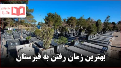 بهترین زمان رفتن به قبرستان