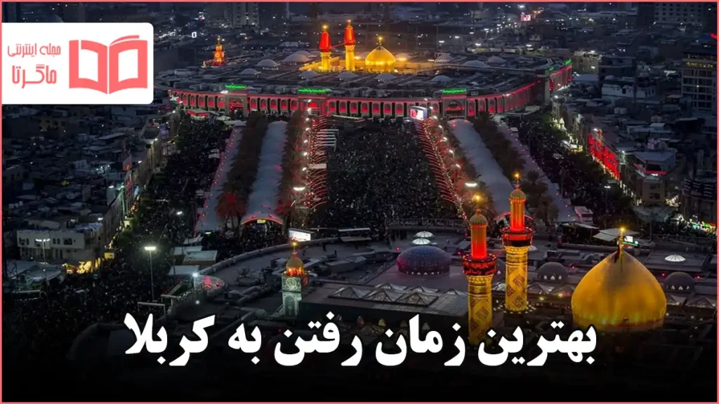 بهترین زمان رفتن به کربلا