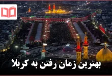 بهترین زمان رفتن به کربلا