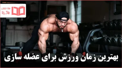 بهترین زمان ورزش برای عضله سازی