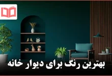 بهترین رنگ برای دیوار خانه