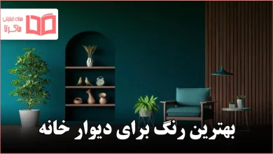 بهترین رنگ برای دیوار خانه