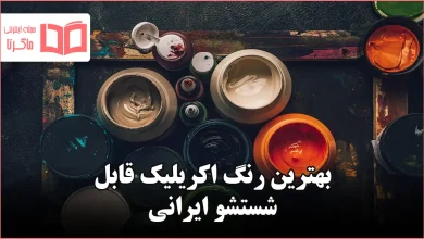 بهترین رنگ اکریلیک قابل شستشو ایرانی
