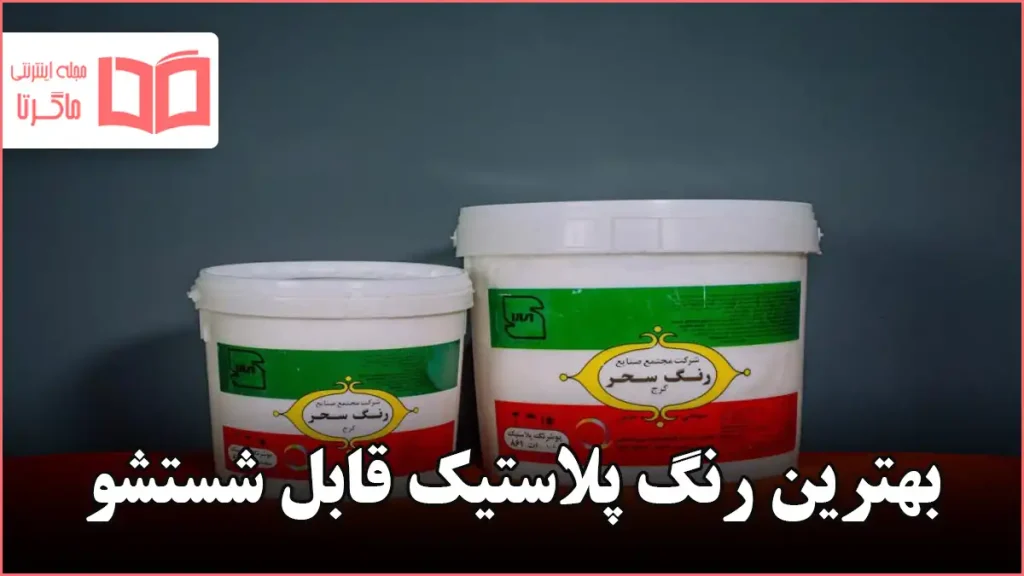 بهترین رنگ پلاستیک قابل شستشو