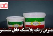 بهترین رنگ پلاستیک قابل شستشو