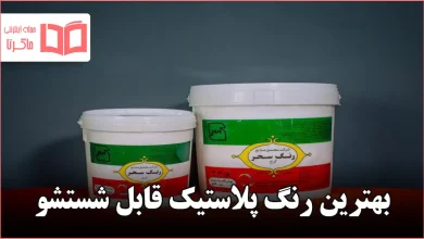 بهترین رنگ پلاستیک قابل شستشو