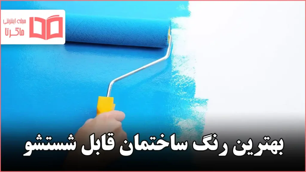 بهترین رنگ ساختمان قابل شستشو