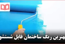 بهترین رنگ ساختمان قابل شستشو
