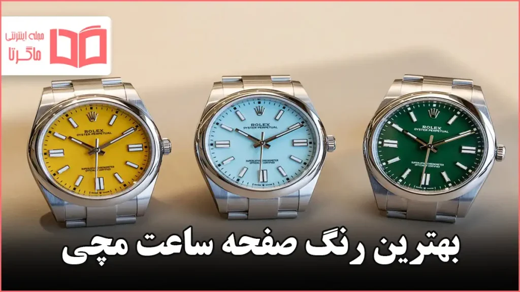 بهترین رنگ صفحه ساعت مچی