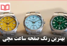 بهترین رنگ صفحه ساعت مچی